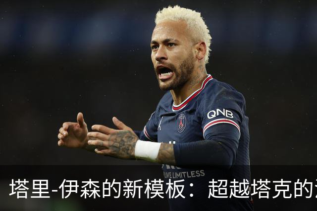 塔里-伊森的新模板：超越塔克的潜力与天赋